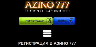 Регистрация Азино777